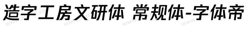 造字工房文研体 常规体字体转换